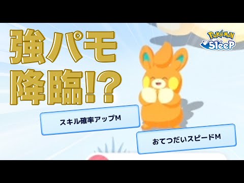 【ポケモンスリープ】色違いパモさんの次は超強いパモさん!!??