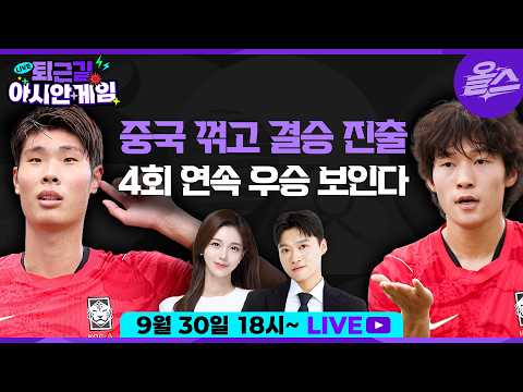 [퇴근길아시안게임] 중국 꺾고 결승 진출! 4회 연속 우승까지 한 경기 남았다 EP.11 KBS 20260930