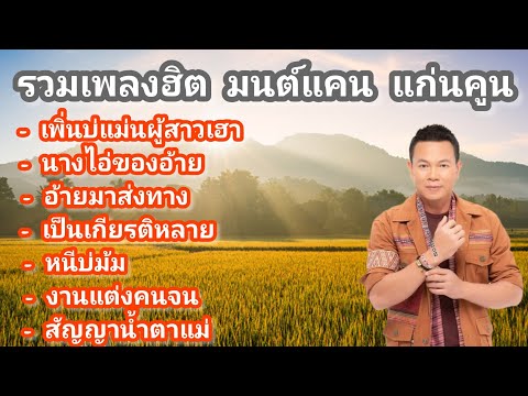 รวมเพลงฮิตมนต์แคนแก่นคูนมนต