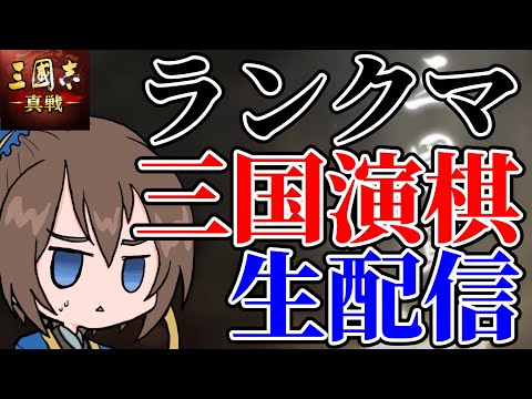 ランクマ演棋配信していくぜ【三国志真戦】【三国志战略版】