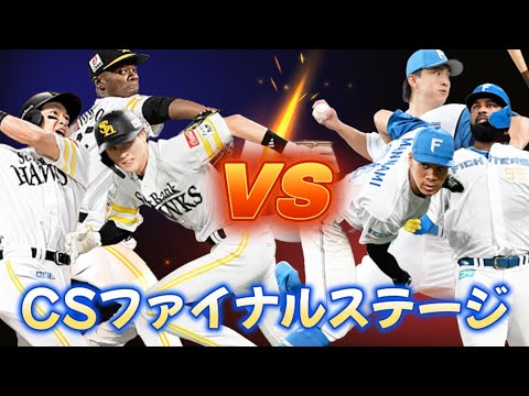 CS 最終戦 ホークスvsファイターズ 応援配信【プロスピA】