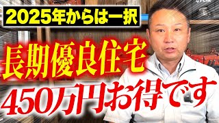 【注文住宅】緊急速報！職人社長が2024年以降、超重要になってくる「長期優良住宅」を徹底解説します！