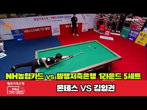 5세트 NH농협카드(몬테스)vs웰컴저축은행(김임권)[웰컴저축은행 PBA 팀리그 1R]