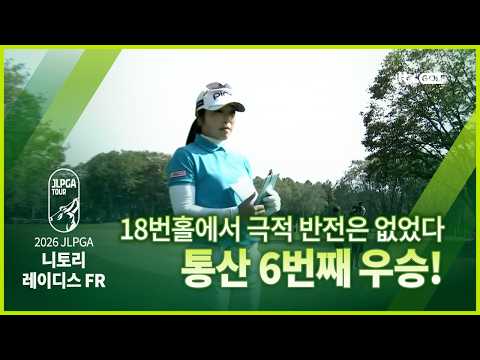 오랜만에 정상을 탈환한 지난 시즌 상금왕 FR 하이라이트ㅣ니토리 레이디스