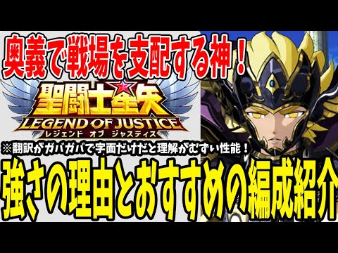 【 聖闘士星矢レジェンドオブジャスティス 】 #234 睡眠パーティの核ヒュプノス！その強さ解説とおすすめ編成紹介！