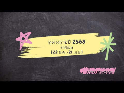 ราศีเมษดูดวงรายปี2568:ปีแ