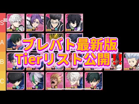 【ブレバト攻略】1.5周年フェス選手を含めた最新版ブレバト選手Tierランクを紹介‼️ブルーロックBLAZE BATTLE