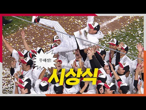 [KS 5차전] (무해설) 현장의 소리로만 느끼는 LG트윈스 우승 시상식 장면 | 10.31 | 크보모먼트 BY 삼진제약 | 야구 하이라이트