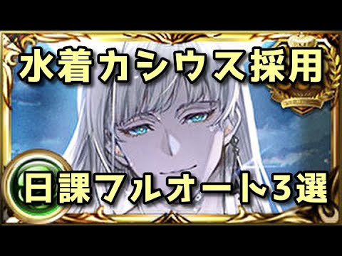 水着カシウス採用 日課自発ソロフルオート3種【グラブル】