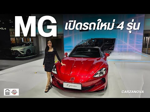 MGเปิดรถใหม่4รุ่นในงานMo