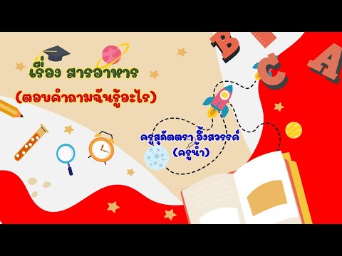 ป.6-:-สารอาหาร-ตอบคำถามฉันรู้อ ป.6-:-สารอาหาร-ตอบคำถามฉันรู้อ