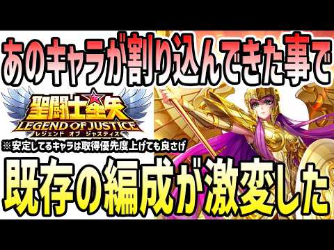 【 聖闘士星矢レジェンドオブジャスティス 】 #628 あのキャラが割り込んで来たことで既存の編成を大きく変えた使用率ランキング！