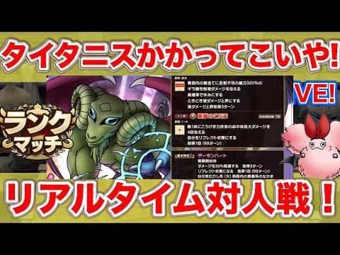 【ドラクエタクト】タイタニスと戦いたい配信