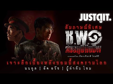 ซอมบี้สงครามโลกสัมภาษณ์พิเศษ