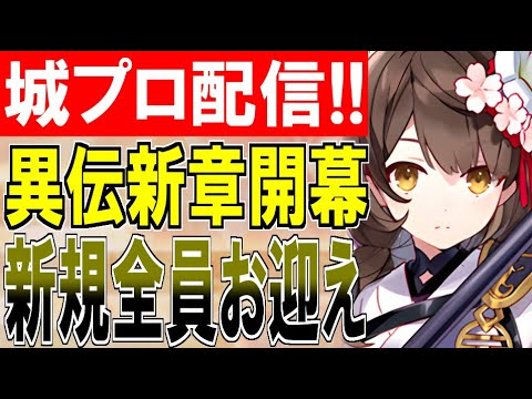 【城プロ配信】『天魔大乱新章公開記念キャンペーン』新規異伝城娘をお迎えするぞ！【御城プロジェクト:RE】