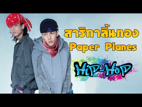 สาริกาลิ้นทอง-PaperPlanes「