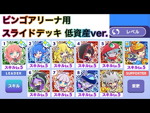 【ぷよクエ】ビンゴアリーナ用 スライドデッキ 低資産ver.