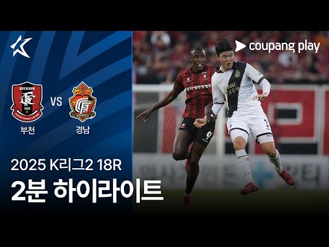 [2025 K리그2] 18R 부천 vs 경남 2분 하이라이트