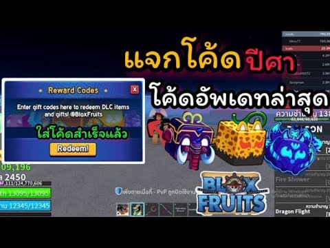 แจกโค้ดใหม่BloxFruitsEXPX2