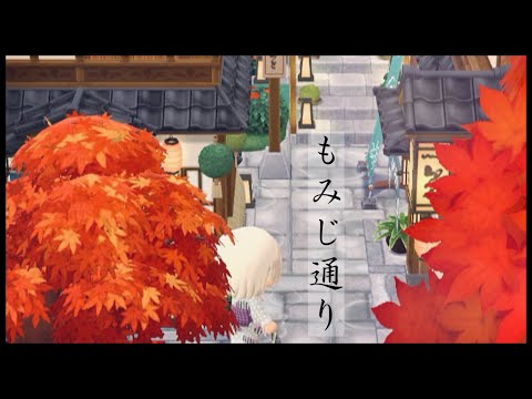 【ポケ森コンプリート】No.188もみじ通り/紅葉の季節になったので…