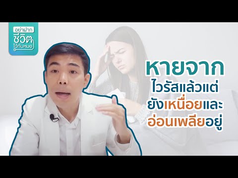 หายจากไวรัสแล้ว-แต่ยังเหนื่อยแ หายจากไวรัสแล้ว-แต่ยังเหนื่อยแ