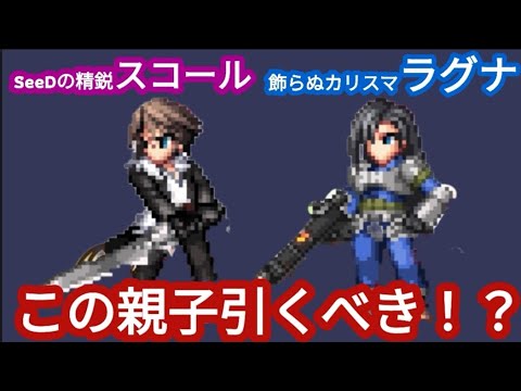 【FFBE】「SeeDの精鋭スコール」「飾らぬカリスマラグナ」は引くべき！？これはまた‥