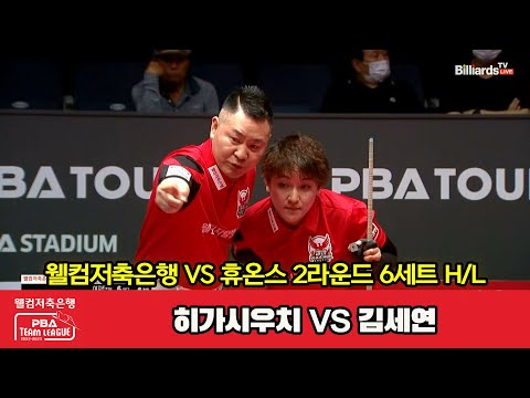 6세트 HL 웰컴저축은행(히가시우치) vs 휴온스(김세연)[웰컴저축은행 PBA 팀리그 2023-2024] 2라운드