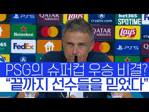대역전 우승 뒤 PSG 감독 소감 끝까지 우리 선수를 믿었다 