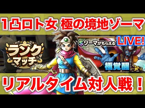 【ドラクエタクト】ロトの勇者１凸で使ってみる　極の境地ゾーマ攻略