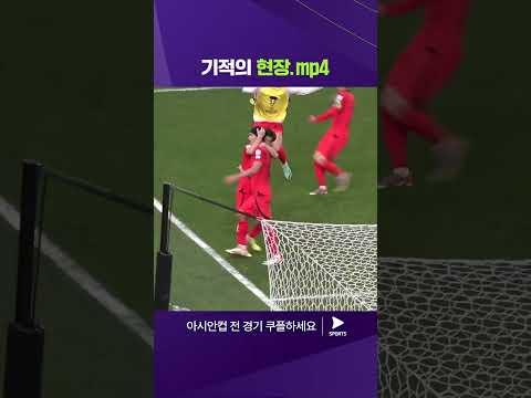 2023 AFC 카타르 아시안컵ㅣ사우디아라비아 vs 대한민국ㅣ직캠으로 전하는 생생한 동점골 현장 