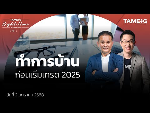 ทำการบ้านก่อนเริ่มเทรด2025|