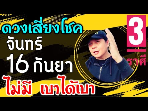 3ราศีดวงเสี่ยงโชควันจันทร์1