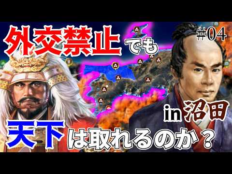 【信長の野望】外交禁止でも天下は取れるのか!? (超級 1546年 信長元服 沼田家)【新生PK】 #04
