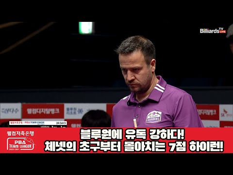 블루원에 유독 강하다! 체넷의 초구부터 몰아치는 7점 하이런![웰컴저축은행 PBA 팀리그 2023-2024] 2라운드