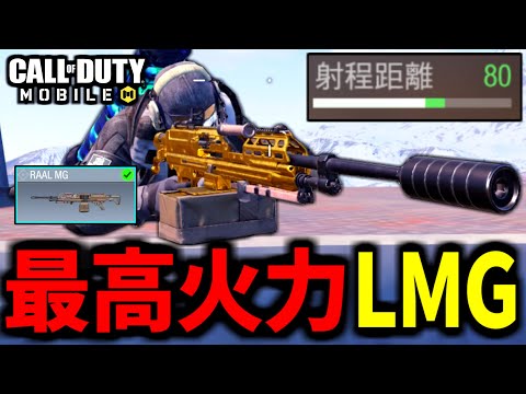 【CoD:MOBILE】最強の火力と射程距離！新武器『RAAL MG』が最高過ぎるバトロワ【CoDモバイル】