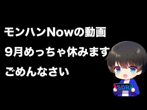 【モンハンnow/お知らせ】9月の動画投稿について【モンスターハンターNow/モンハンNOW/モンハンなう/モンハンナウ】