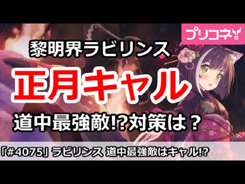 【プリコネ】黎明界ラビリンス 正月キャルが道中最強敵！？対処方法は？【プリンセスコネクト！】