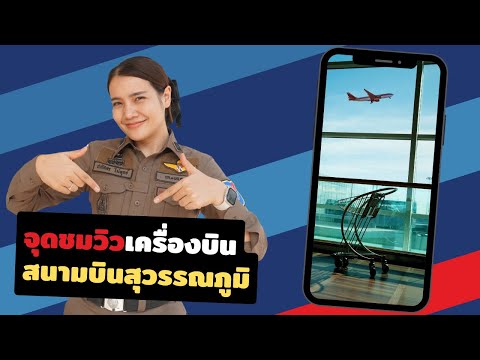 จุดชมวิวเครื่องบินสนามบินสุวร