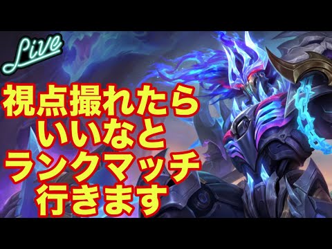 【超初見歓迎】勝ちたいけど視点も取らんと行けないのでいろいろなキャラ頑張る！【モバイルレジェンド/mobilelegends】
