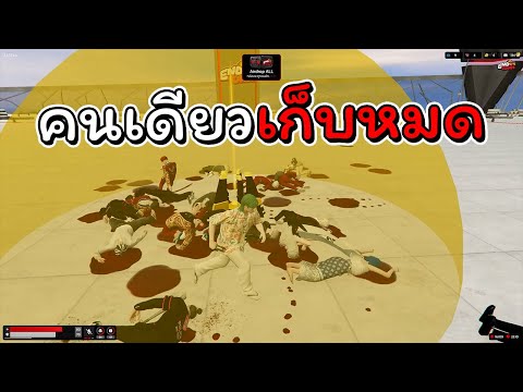 คนเดียวเก็บหมด|GTAVFiveM