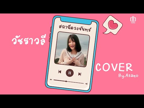 สถานีดวงจันทร์-วัชราวลี(Co