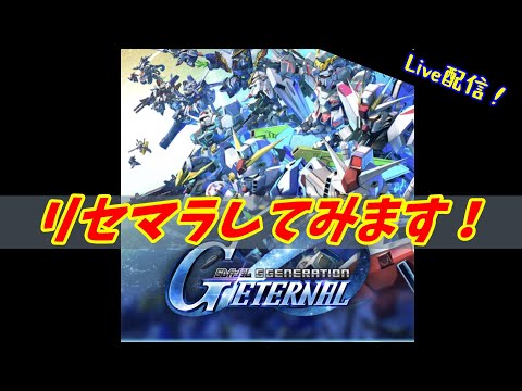 【Gジェネエターナル】ライブ　リセマラしてみます！
