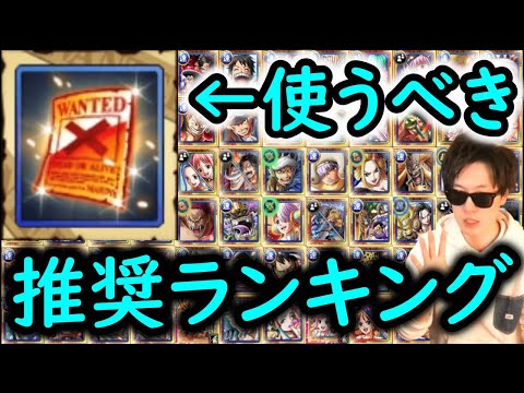[トレクル]後悔したくない貴重素材「手配書」使うならコレ!? おすすめ最強キャラランキング! [速属性編][11周年/7月上旬] [OPTC]