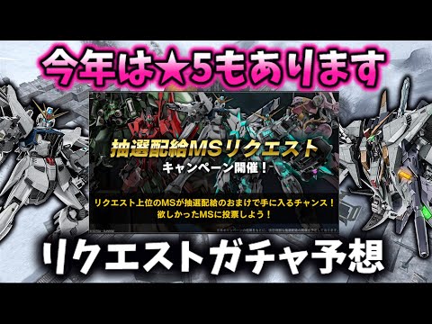 【バトオペ2】年に一度の激アツガチャ来たる！！リクエスト抽選配給に登場しそうな10機体を予想してみた！！【ゆっくり実況】
