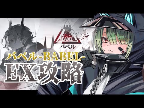 【#アークナイツ】バベルEX攻略🏳全ステージクリアするまで寝れまてん😫【Vtuber / 歌喰猫よもぎ】