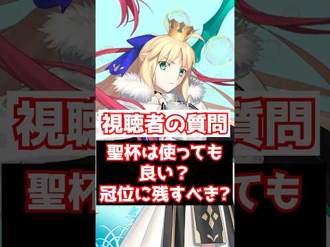 【FGO】冠位戴冠戦キャスターまでに聖杯は残しても良い？Lv120を作っても大丈夫？ #shorts