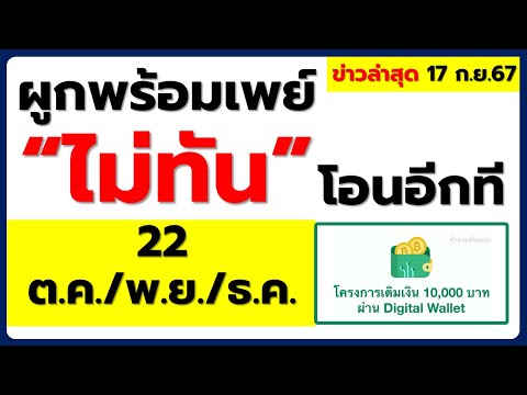 ผูกพร้อมเพย์ไม่ทันเงินดิจิทัล