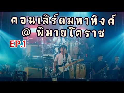 แสดงสดปล่อยผ่านพ่อเป็นชาวนา