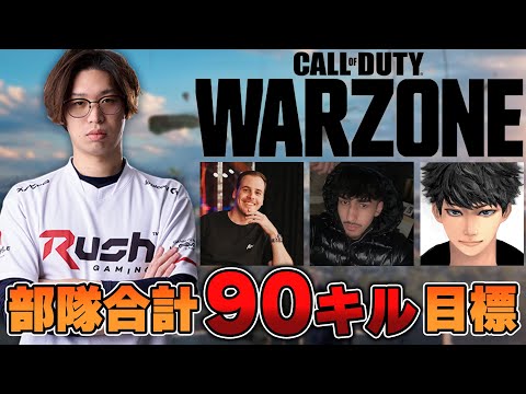 【CoD:WARZONE】レジェンドプレイヤー達とまさかの90キルチャレンジ！！ｗ/HusKerrs，Rxul，ハセシンさん【はんてぃ / Rush Gaming】