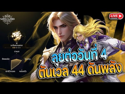 🔴LIVE-ลุยต่อในวันที่5เวลตั